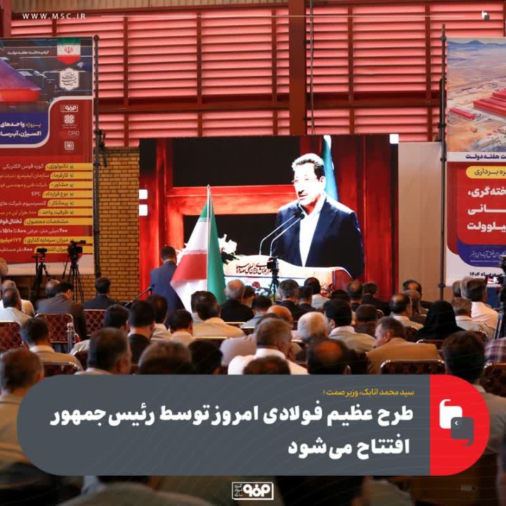 طرح عظیم فولادی امروز توسط رئیس‌جمهور افتتاح می‌شود